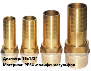 Штуцер 16х1/2" PPSU-полифенилсульфон